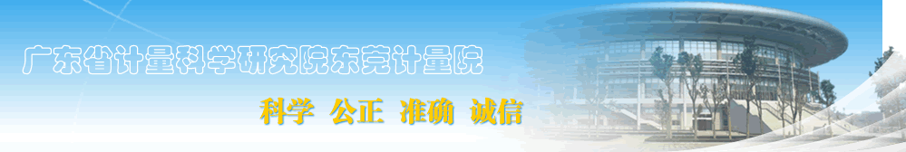 泰福特中標廣東省計量科學研究院東莞計量院ntp時間同步服務(wù)器改造項目