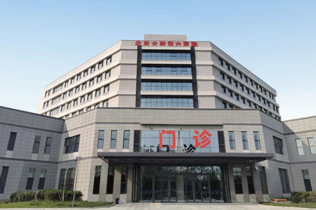北京大學(xué)第六醫(yī)院 北京大學(xué)第六醫(yī)院