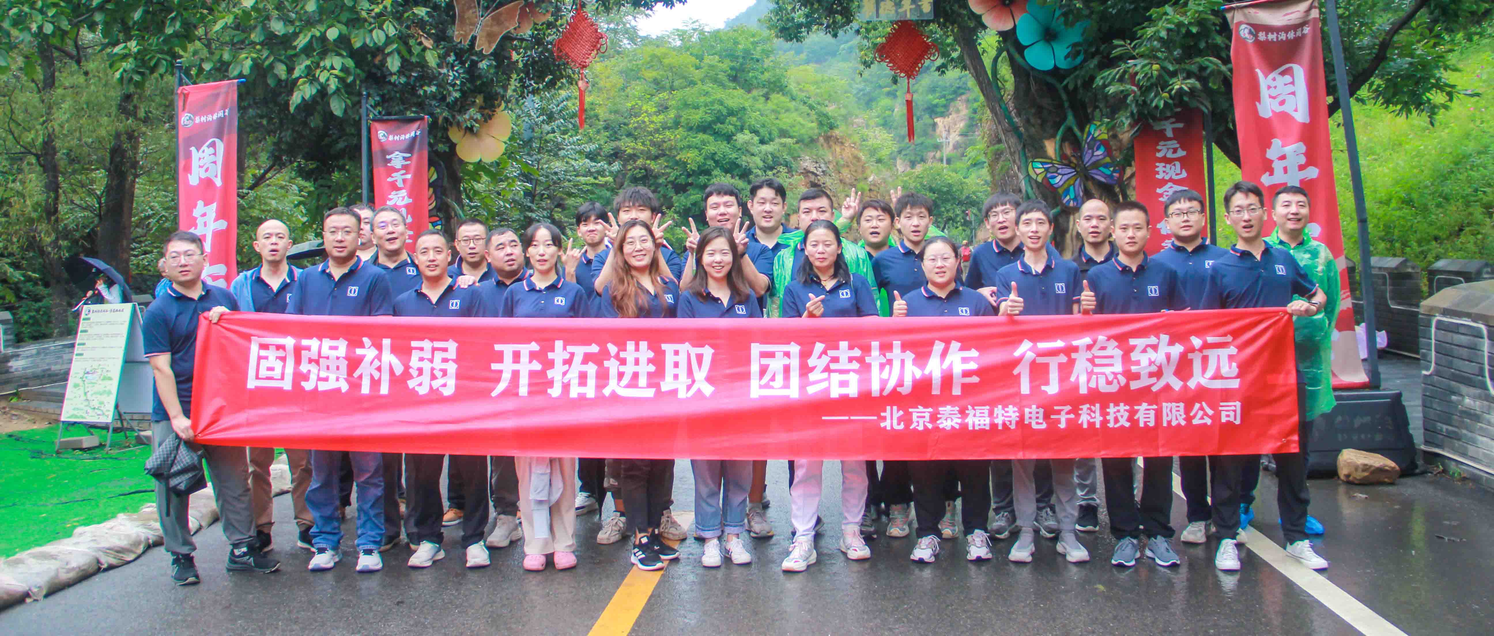 團結(jié)協(xié)作，行穩(wěn)致遠！泰福特電子平谷拓展活動完美收官！